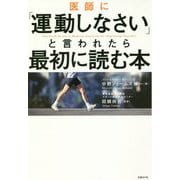 医師に「運動しなさい」と言われたら最初に読む本 [単行本]