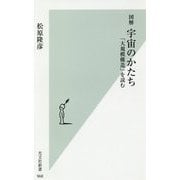 図解 宇宙のかたち-「大規模構造」を読む （光文社新書） [新書]