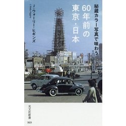 秘蔵カラー写真で味わう60年前の東京・日本 （光文社新書） [新書]