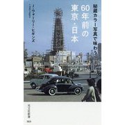 秘蔵カラー写真で味わう60年前の東京・日本 （光文社新書） [新書]