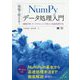 現場で使える！NumPyデータ処理入門 機械学習・データサイエンスで使える高速処理手法 （AI ＆ TECHNOLOGY） [単行本]