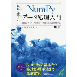現場で使える！NumPyデータ処理入門 機械学習・データサイエンスで使える高速処理手法 （AI ＆ TECHNOLOGY） [単行本]