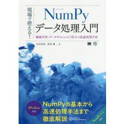 現場で使える！NumPyデータ処理入門 機械学習・データサイエンスで使える高速処理手法 （AI ＆ TECHNOLOGY） [単行本]