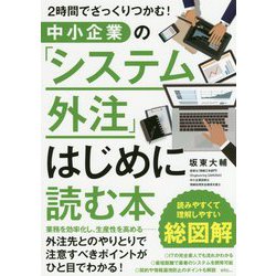 2時間でざっくりつかむ!中小企業の「システム外注」はじめに読む本 [単行本]