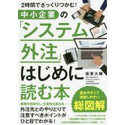 2時間でざっくりつかむ!中小企業の「システム外注」はじめに読む本 [単行本]