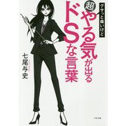 グサッと痛いけど超やる気が出るドSな言葉 [単行本]
