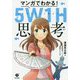 マンガでわかる!5W1H思考 [単行本]