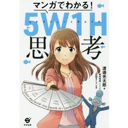 マンガでわかる!5W1H思考 [単行本]