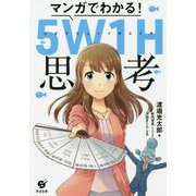 マンガでわかる!5W1H思考 [単行本]