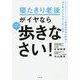 寝たきり老後がイヤなら 毎日とにかく歩きなさい！ [単行本]