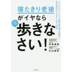 寝たきり老後がイヤなら 毎日とにかく歩きなさい！ [単行本]
