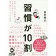 習慣が10割―仕事、お金、人間関係-人生がうまくいく最も強力でシンプルな方法 [単行本]