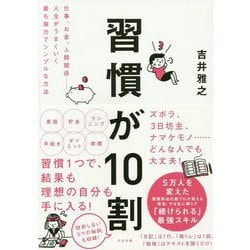 ヨドバシ Com 習慣が10割 仕事 お金 人間関係 人生がうまくいく最も強力でシンプルな方法 単行本 通販 全品無料配達