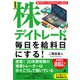 最新版 株デイトレードで毎日を給料日にする! [単行本]