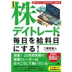 最新版 株デイトレードで毎日を給料日にする! [単行本]