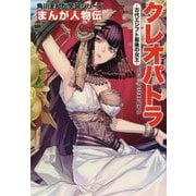 まんが人物伝 クレオパトラ―古代エジプト最後の女王(角川まんが学習シリーズ〈N8〉) [全集叢書]