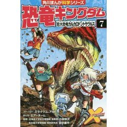 恐竜キングダム〈7〉巨大恐竜カルカロドントサウルス(角川まんが科学シリーズ〈B7〉) [全集叢書]