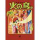 火の鳥〈11〉太陽編〈中〉(角川文庫) [文庫]