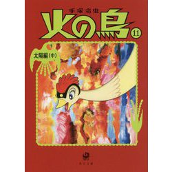 ヨドバシ Com 火の鳥 11 太陽編 中 角川文庫 文庫 通販 全品無料配達