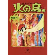 火の鳥〈11〉太陽編〈中〉(角川文庫) [文庫]