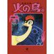 火の鳥〈12〉太陽編〈下〉(角川文庫) [文庫]
