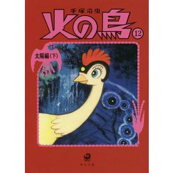 火の鳥〈12〉太陽編〈下〉(角川文庫) [文庫]