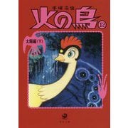 火の鳥〈12〉太陽編〈下〉(角川文庫) [文庫]