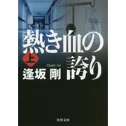 熱き血の誇り〈上〉(角川文庫) [文庫]