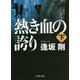 熱き血の誇り〈下〉(角川文庫) [文庫]