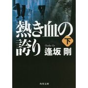 熱き血の誇り〈下〉(角川文庫) [文庫]
