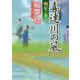 喜連川の風―明星ノ巻〈2〉(角川文庫) [文庫]