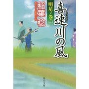 喜連川の風―明星ノ巻〈2〉(角川文庫) [文庫]