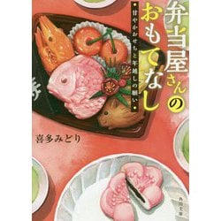 弁当屋さんのおもてなし―甘やかおせちと年越しの願い(角川文庫) [文庫]