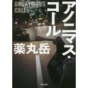 アノニマス・コール(角川文庫) [文庫]