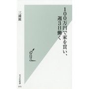100万円で家を買い、週3日働く （光文社新書） [新書]