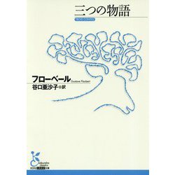 三つの物語 （光文社古典新訳文庫） [文庫]
