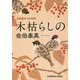 木枯らしの 吉原裏同心抄 4 （光文社文庫） [文庫]