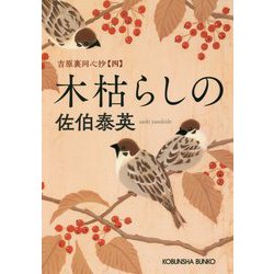 木枯らしの 吉原裏同心抄 4 （光文社文庫） [文庫]