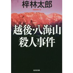 越後・八海山殺人事件 （光文社文庫） [文庫]