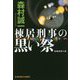 棟居刑事の黒い祭 （光文社文庫） [文庫]