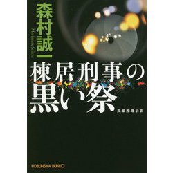 棟居刑事の黒い祭 （光文社文庫） [文庫]