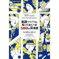 英語マニアなら知っておくべき500の英単語 [単行本]