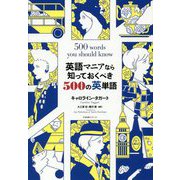 英語マニアなら知っておくべき500の英単語 [単行本]