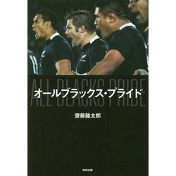 オールブラックス・プライド [単行本]