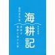 海耕記-原耕が鰹群に翔けた夢 [単行本]