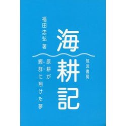 海耕記-原耕が鰹群に翔けた夢 [単行本]