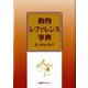 動物レファレンス事典 2 2004-2017 [事典辞典]