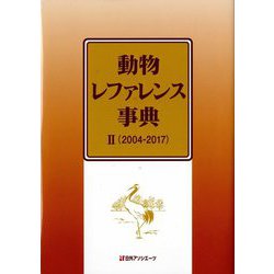 動物レファレンス事典 2 2004-2017 [事典辞典]