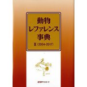 動物レファレンス事典 2 2004-2017 [事典辞典]
