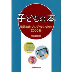 子どもの本 情報教育・プログラミングの本2000冊 [事典辞典]